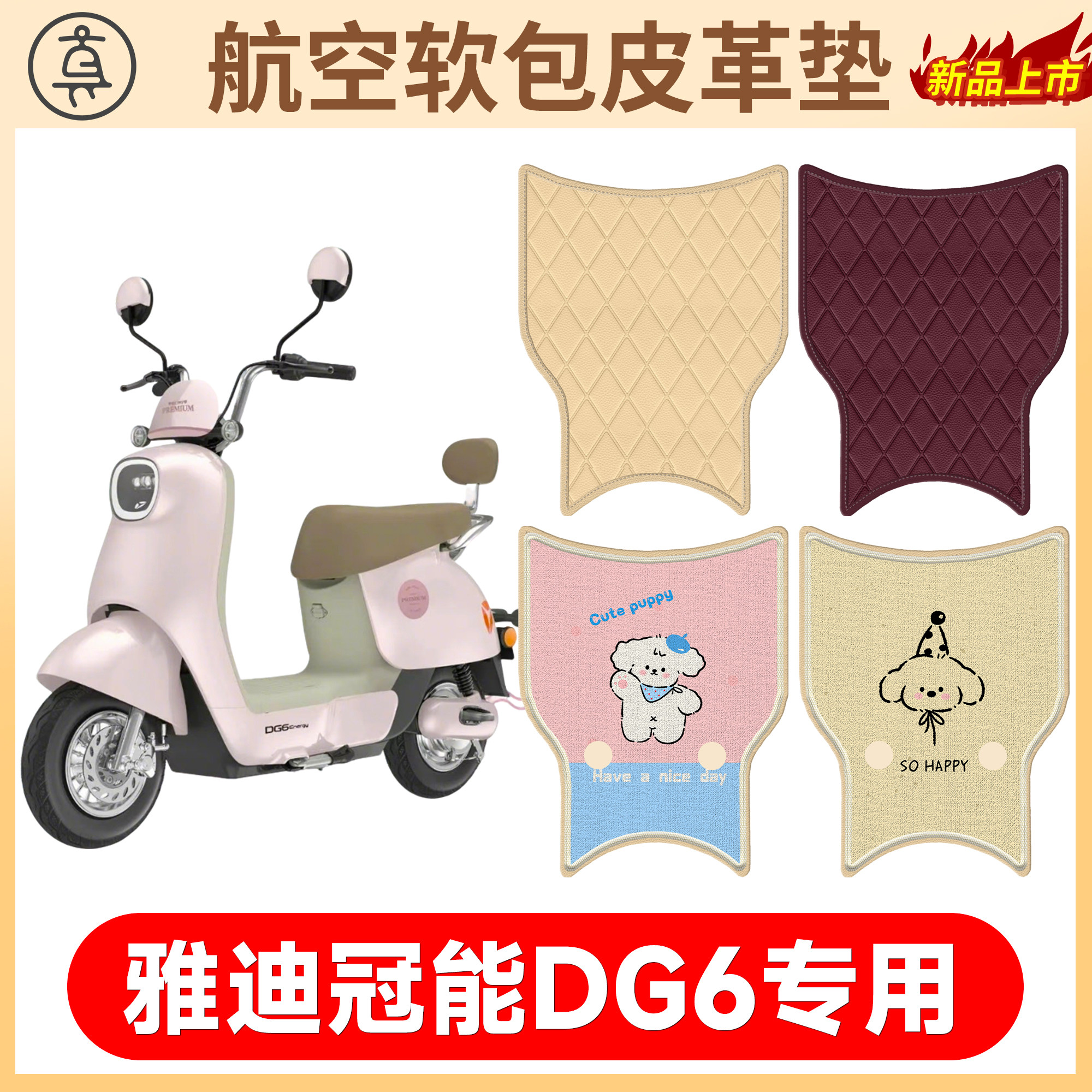 【雅迪冠能DG6】适用皮革脚垫