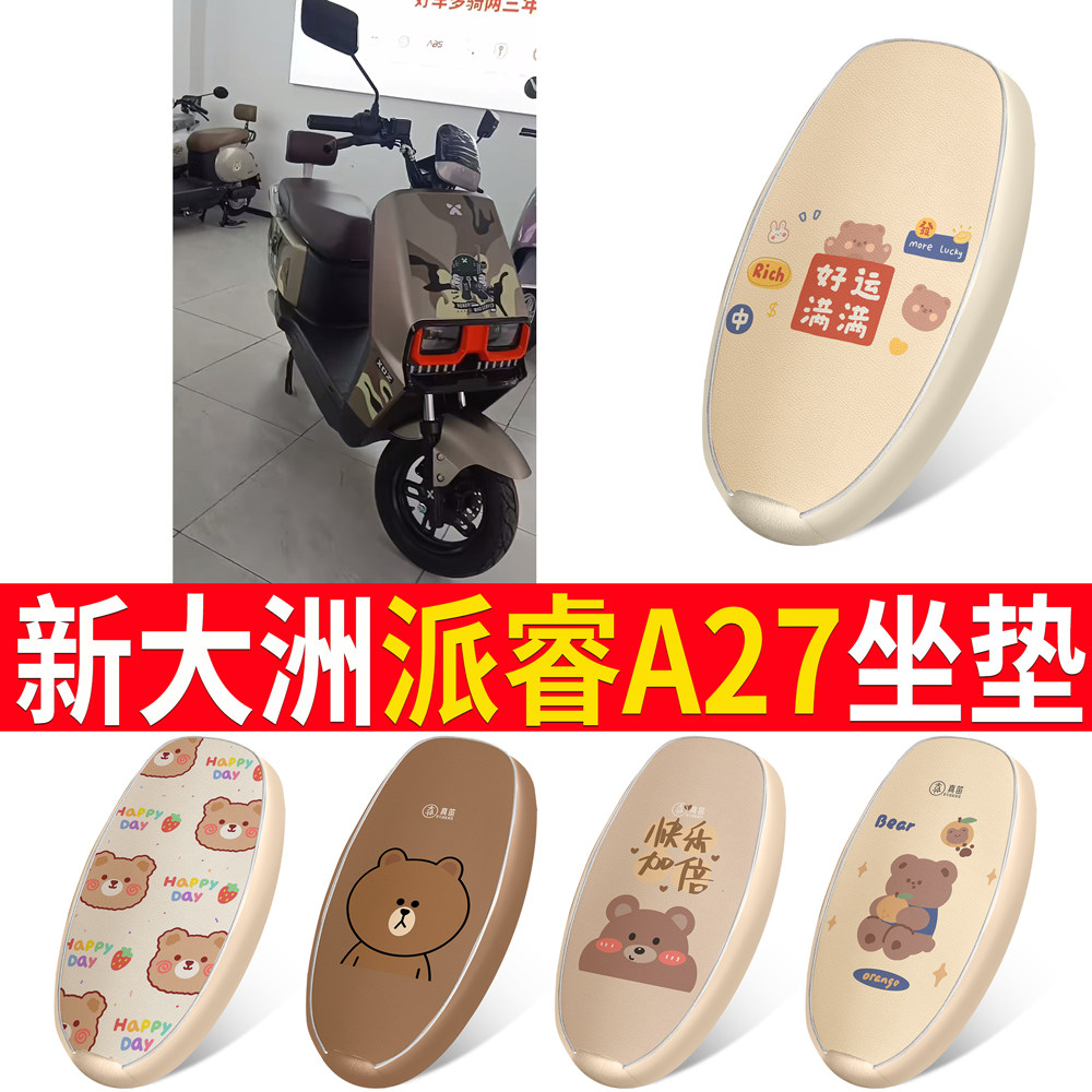 【新大洲派睿A27】适用皮革坐垫