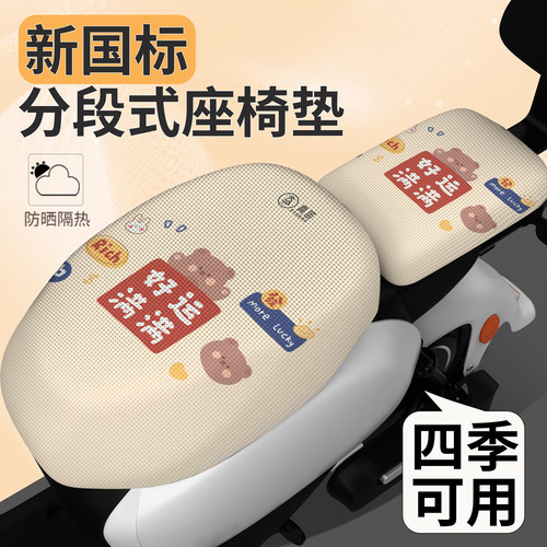 【新国标分段式】电动车坐垫