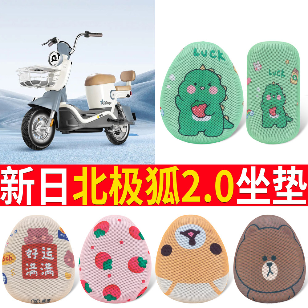 【新日北极狐2.0】适用坐垫
