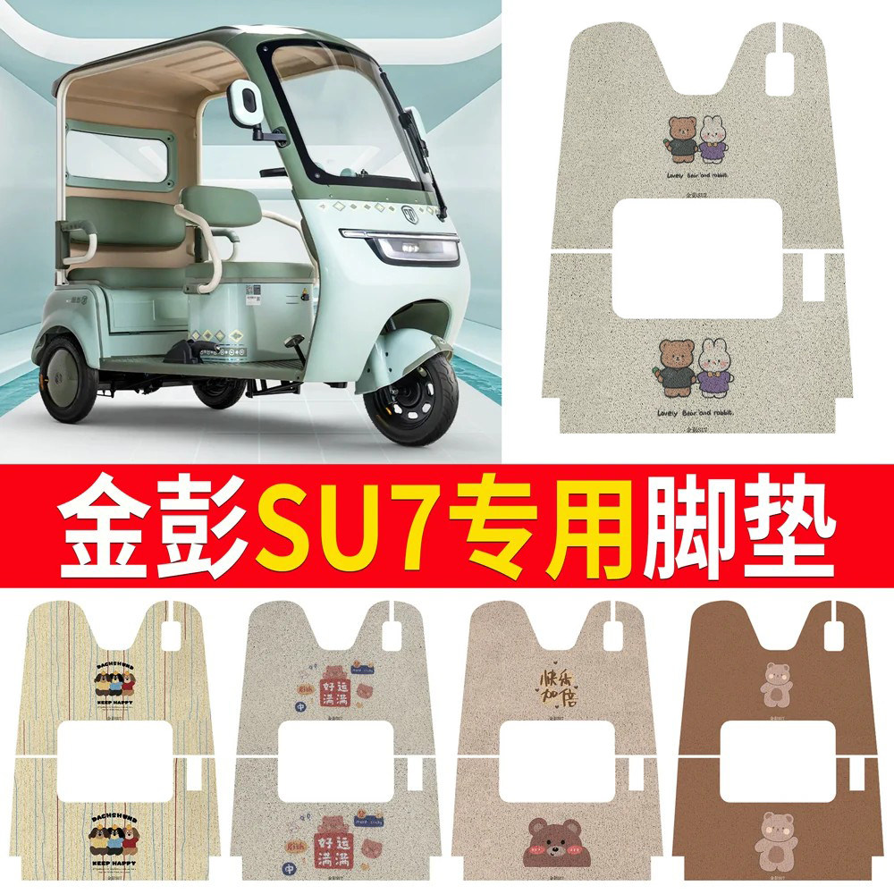 【金彭SU7】适用三轮车脚垫