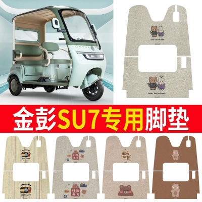 【金彭SU7】适用三轮车脚垫
