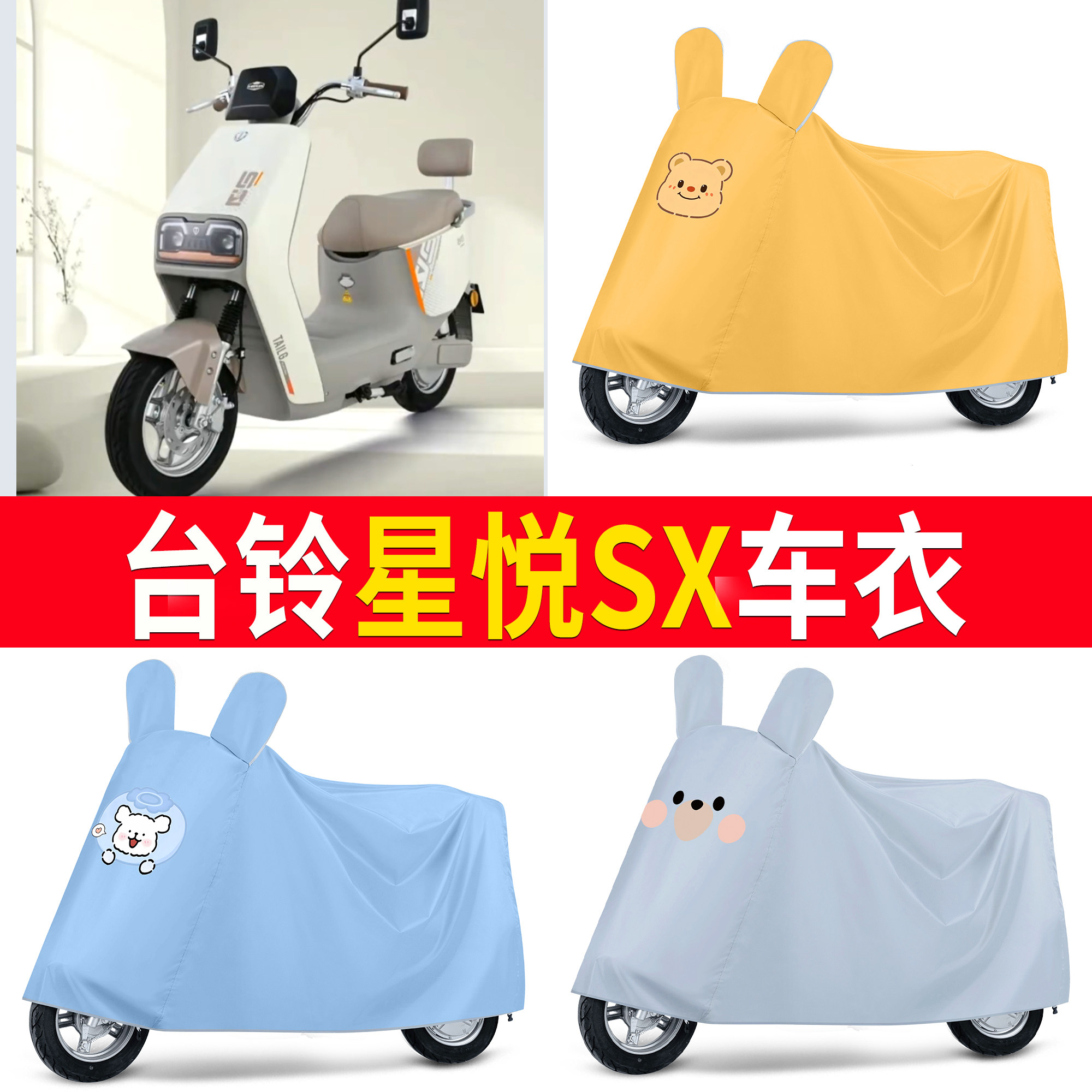 【台铃星悦SX】适用车衣