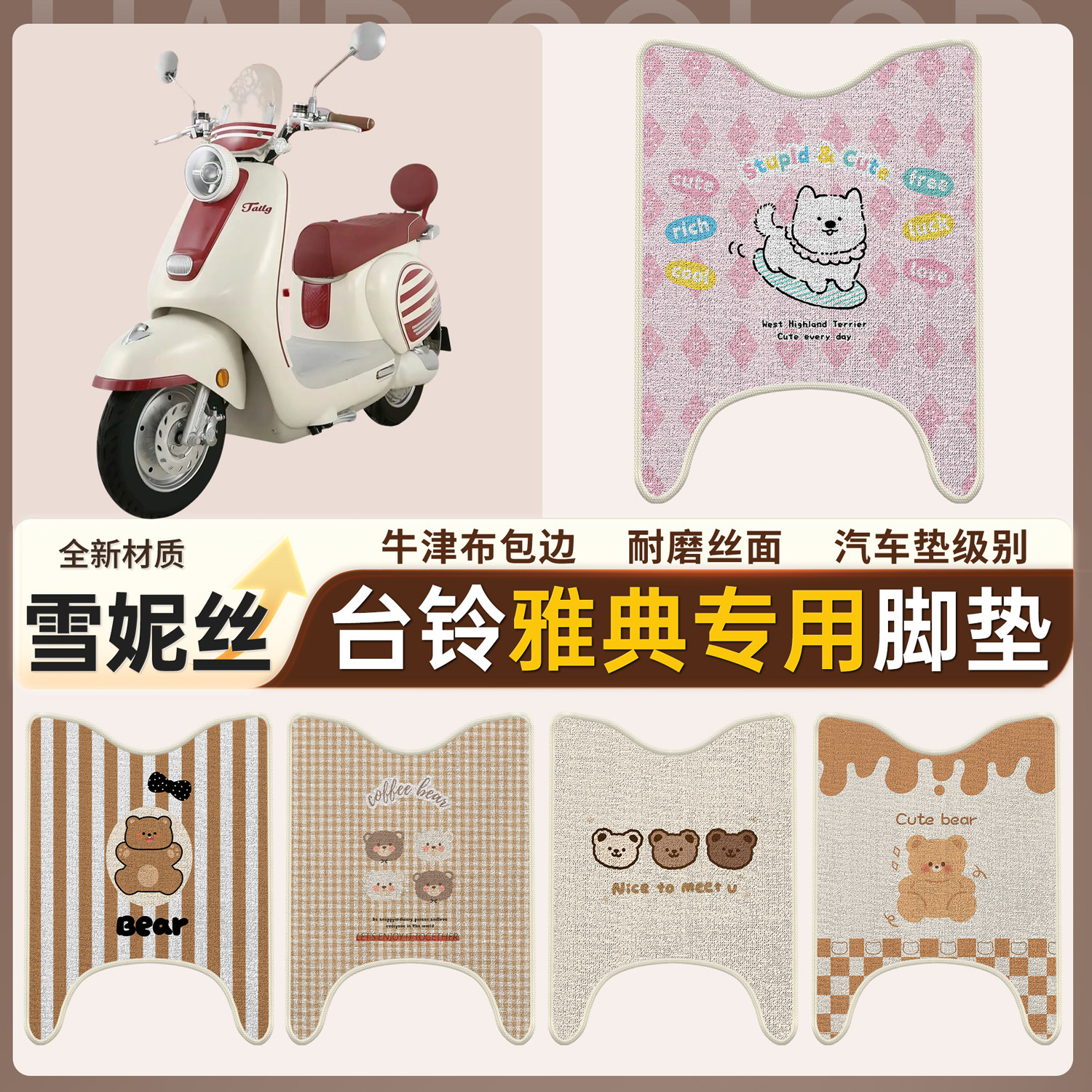 【台铃雅典】适用雪妮丝脚垫