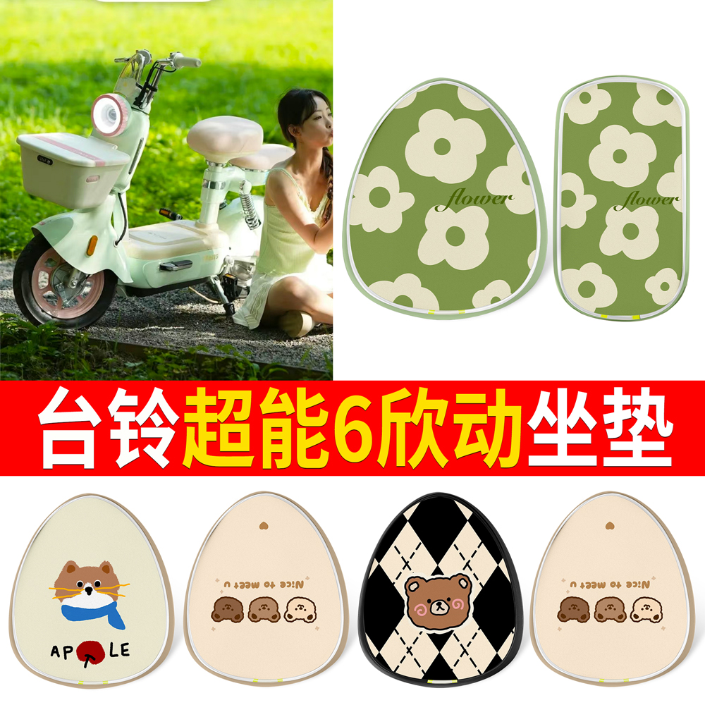适用于【台铃超能6欣动】坐垫