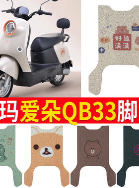 适用于爱玛爱朵QB33电动车脚垫电瓶丝圈爱琪脚踩踏垫防水防滑耐磨