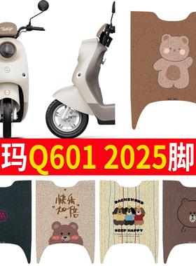 适用于爱玛Q601 2025电动车脚垫Q601橡胶防水防滑脚踩垫防水脚垫