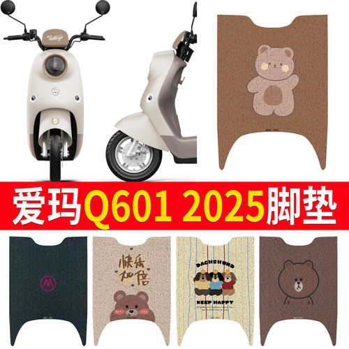 适用于爱玛Q6012025专用脚垫