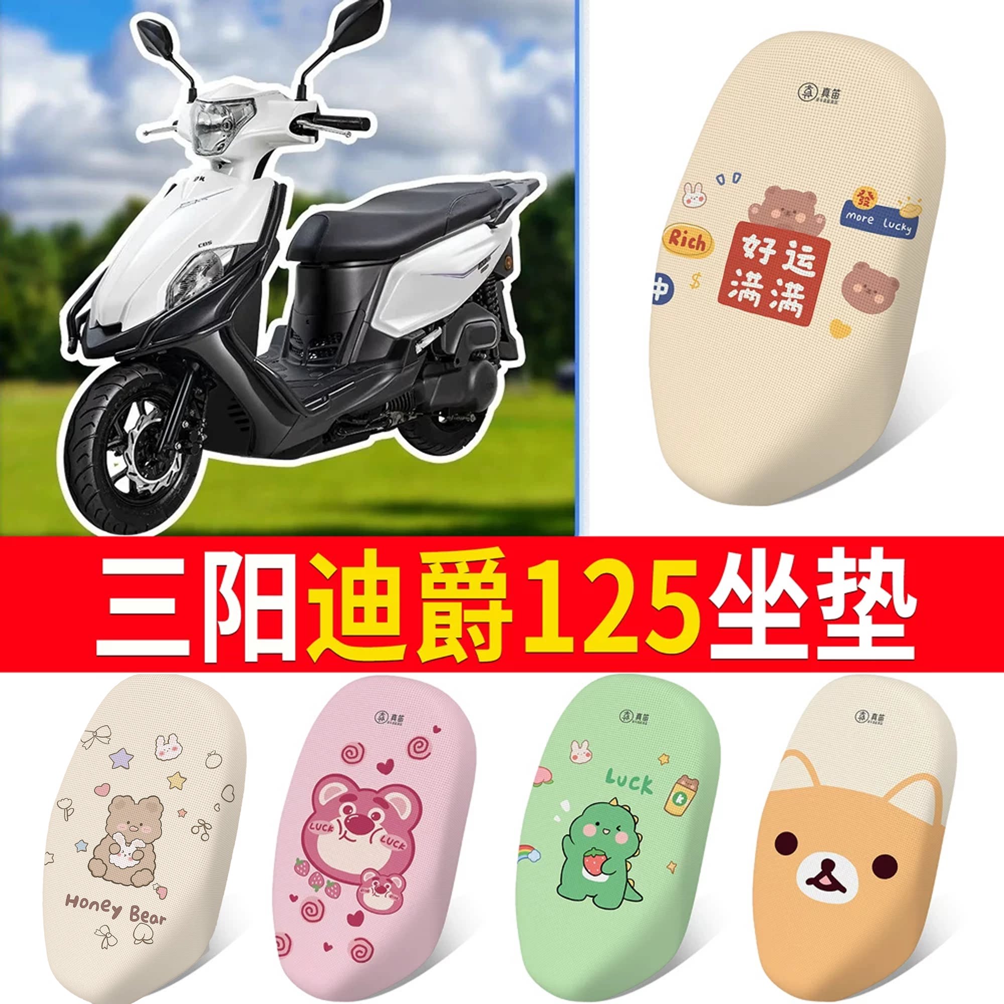 【三阳迪爵125】专用坐垫