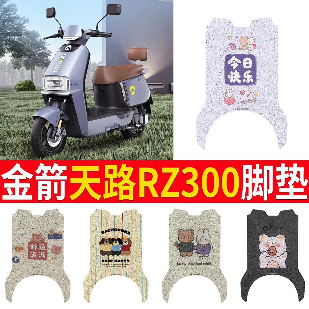 适用金箭天路RZ300电动车脚垫JJ800DT-59防水垫电瓶车脚踩皮脚踏