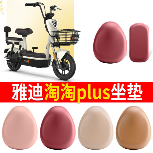 适用于【雅迪淘淘plus】皮革坐垫