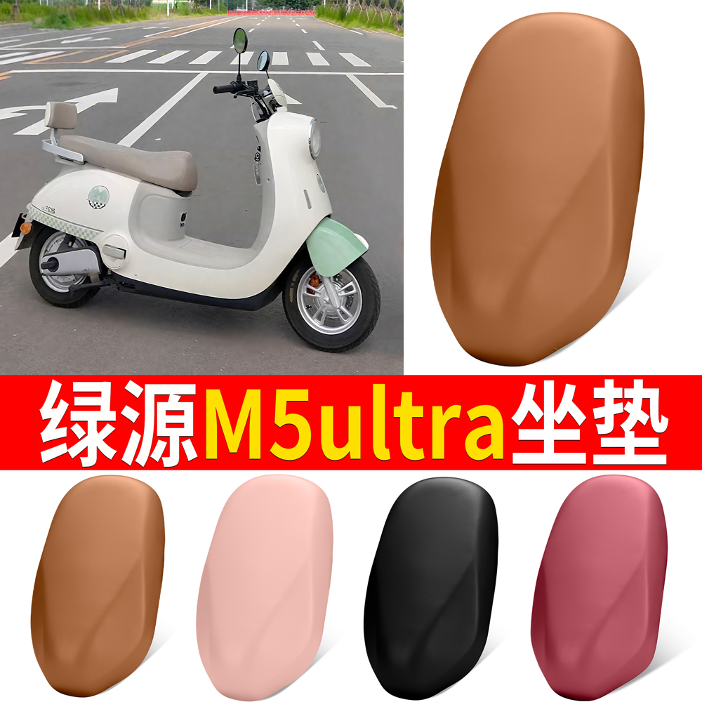 【绿源M5ultra】适用弹力皮坐垫