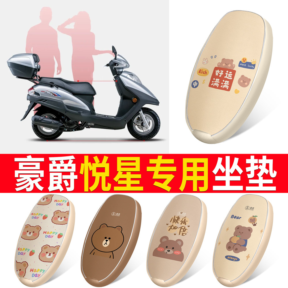 【豪爵悦星】适用皮革坐垫