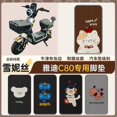 【雅迪C80】适用雪妮丝脚垫