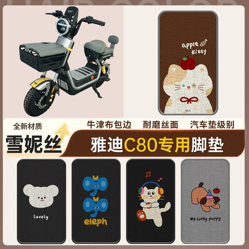 【雅迪C80】适用雪妮丝脚垫