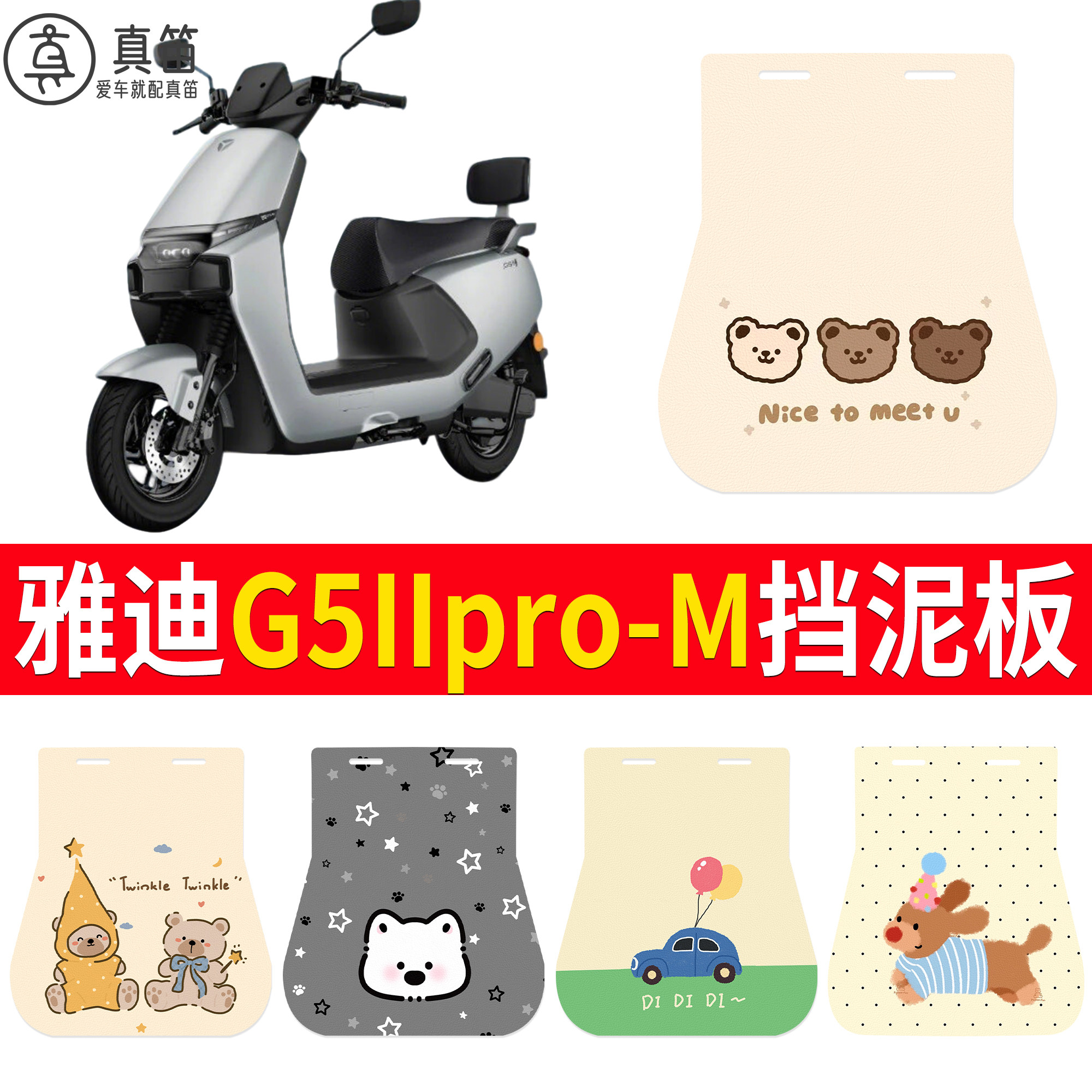 【雅迪G5IIpro-M】适用挡泥板