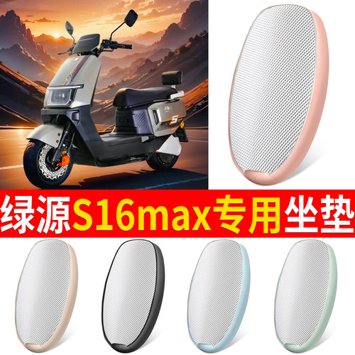 【绿源S16max】适用坐垫