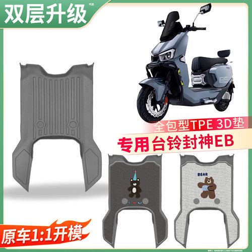 【台铃封神EB】适用TPE脚垫