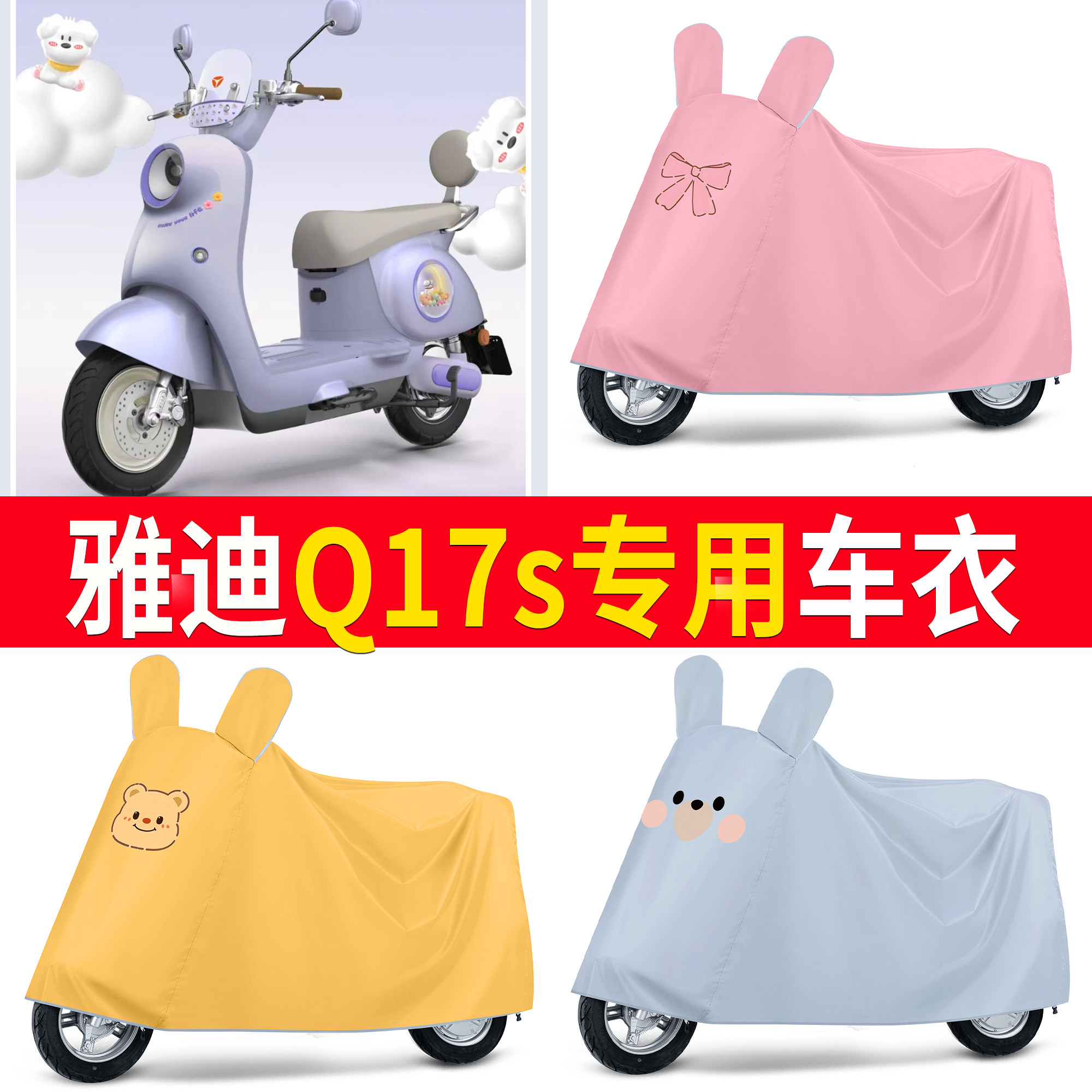 【雅迪Q17s】适用车衣