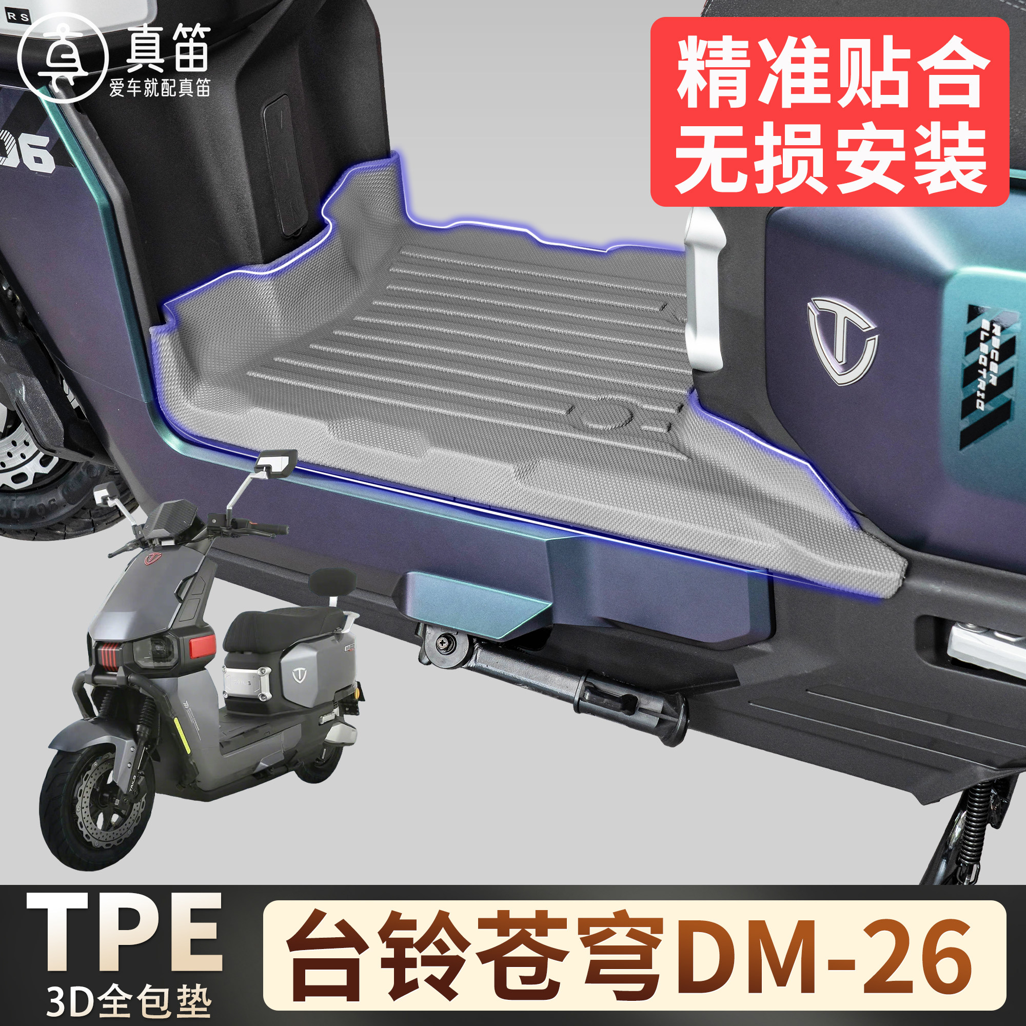 【台铃苍穹DM-26】适用TPE脚垫