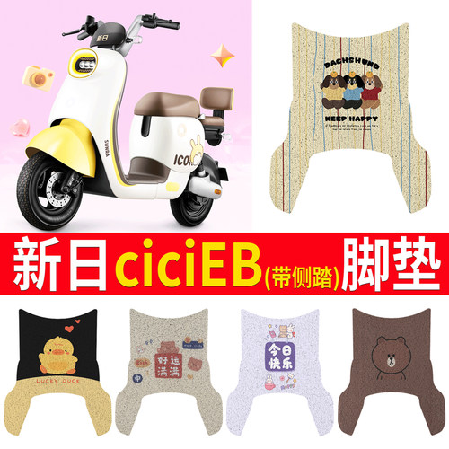 【新日CiCiEB】专用脚垫