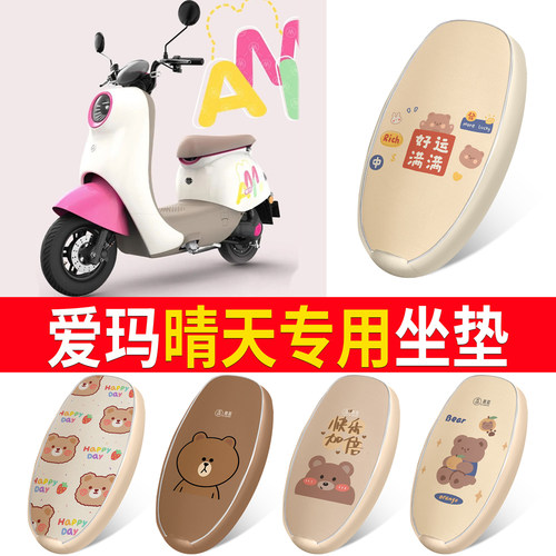 适用于【爱玛晴天】皮革坐垫