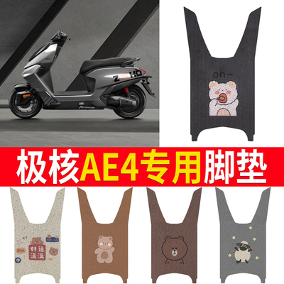 【极核AE4】专用脚垫防滑