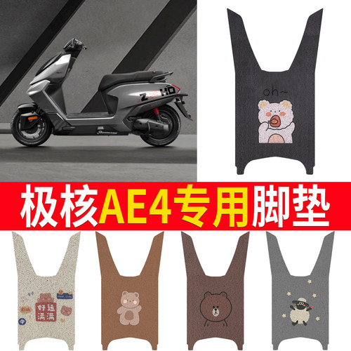 【极核AE4】专用脚垫防滑