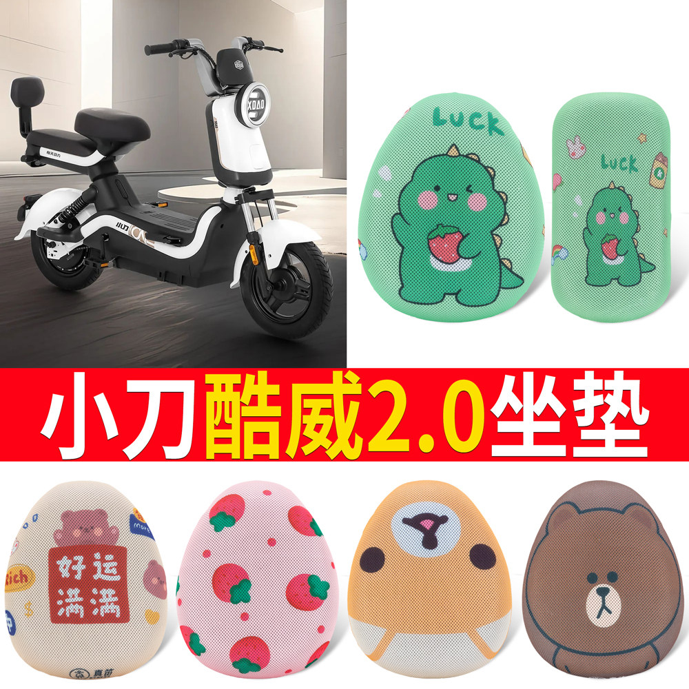 适用于【小刀酷威2.0】专用坐垫