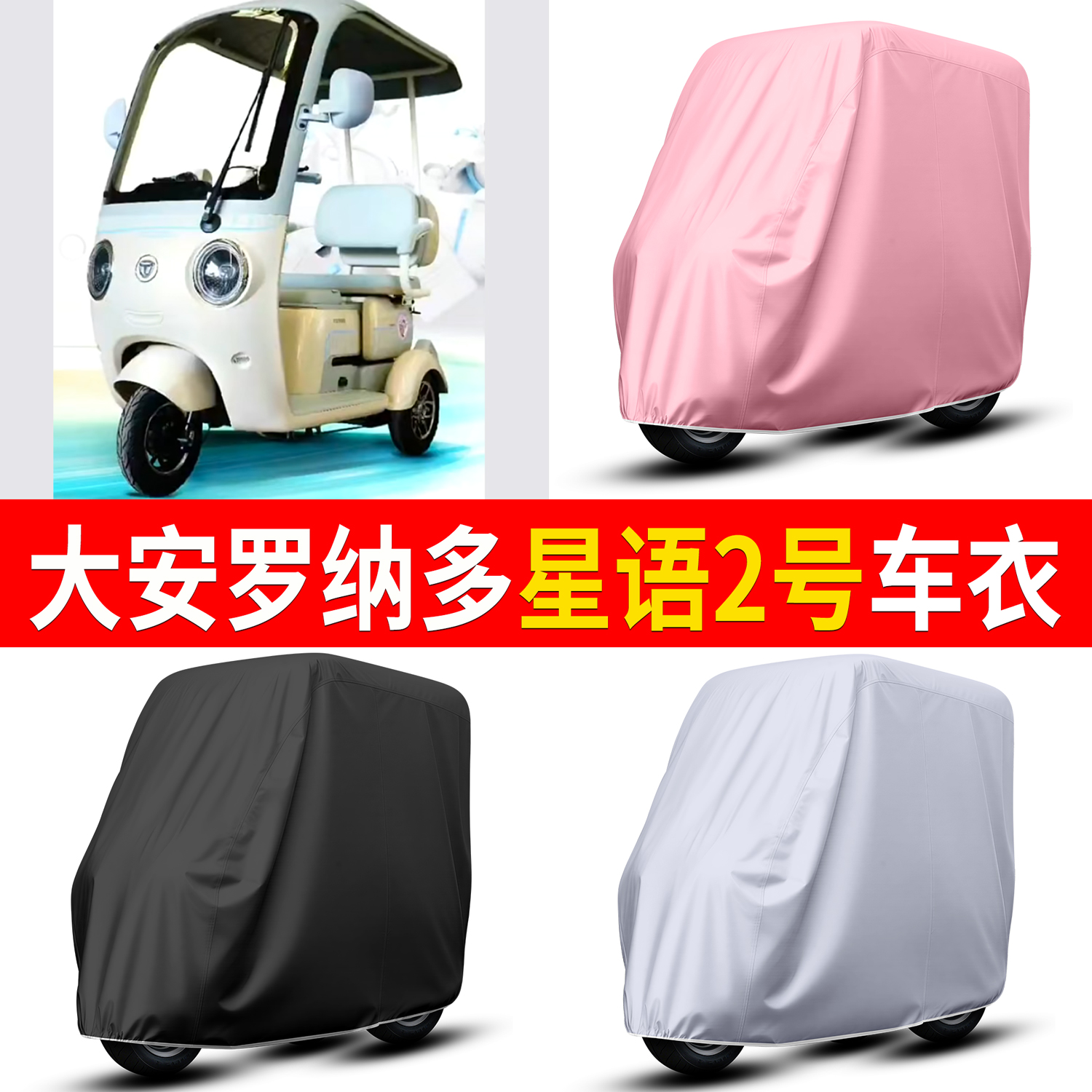 【大安罗纳多星语2号】适用车衣