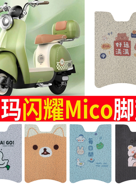 适用于爱玛闪耀Mico专用脚垫装饰电动电瓶车防滑脚踏垫踏板脚踩