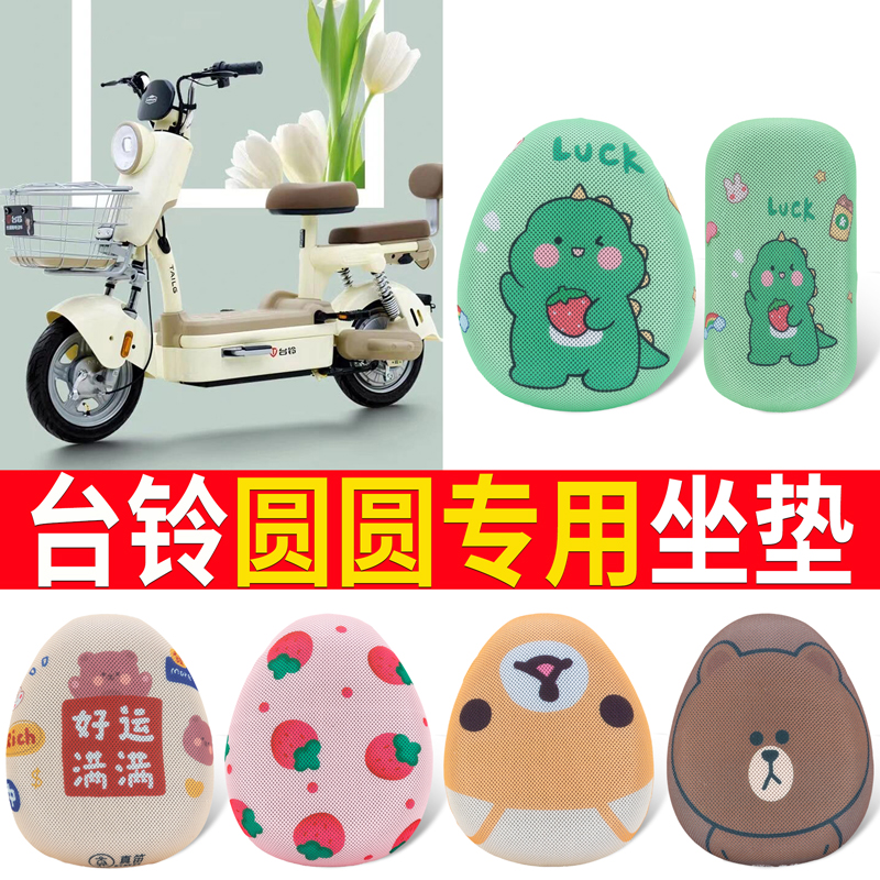 四季防晒【台铃圆圆】适用坐垫