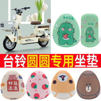 四季防晒【台铃圆圆】适用坐垫