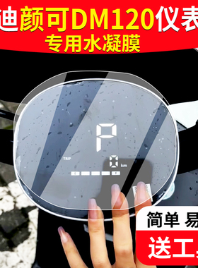 适用于雅迪颜可仪表膜车颜可DM120液晶仪表盘贴膜TDR2997Z非钢化