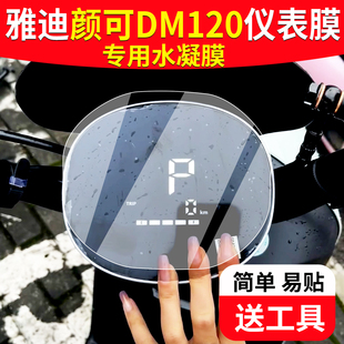 雅迪颜可仪表膜车颜可DM120液晶仪表盘贴膜TDR2997Z屏幕膜非钢化