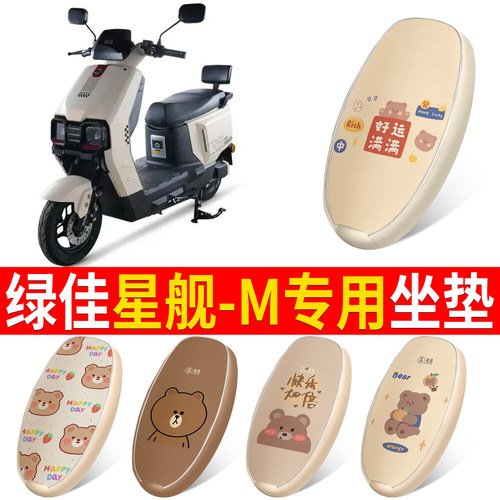 【绿佳星舰-M】适用坐垫