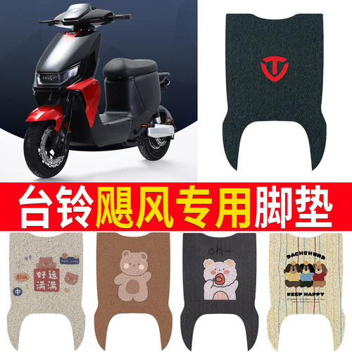 适用于【台铃飓风】专用脚垫