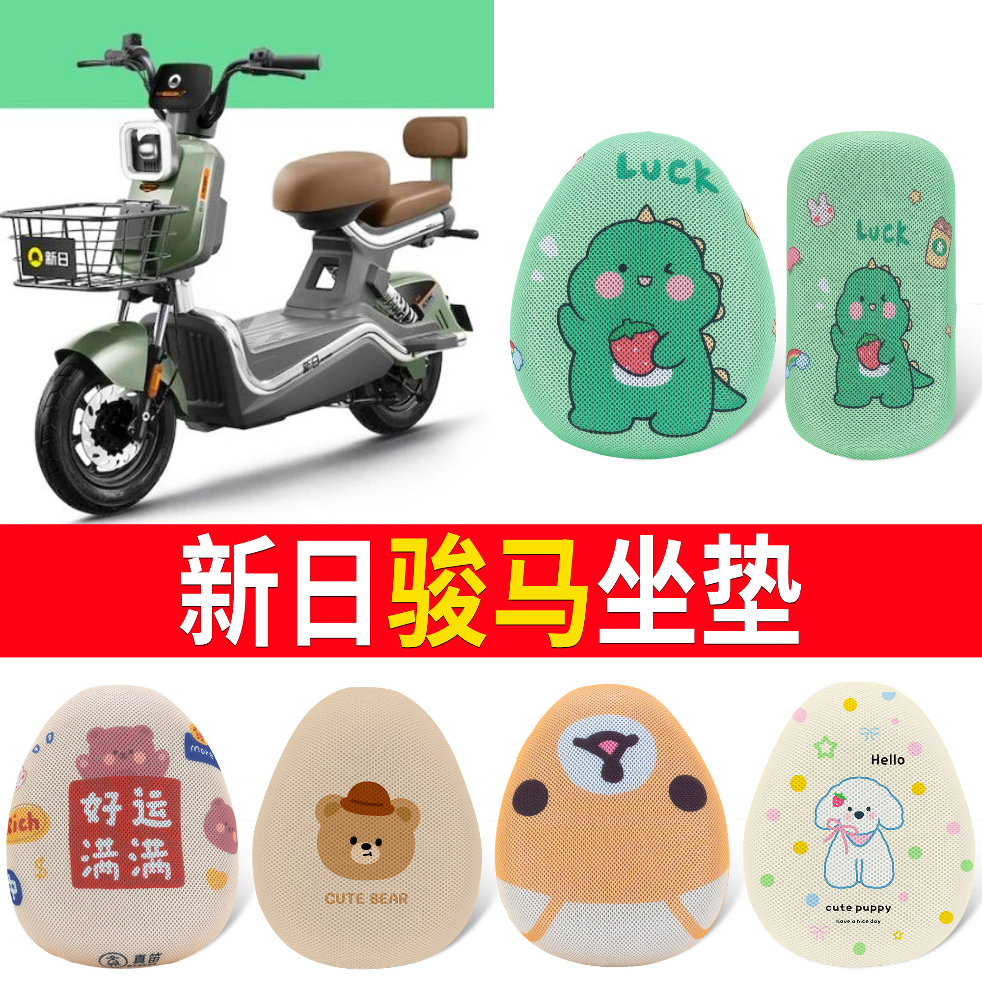 【新日骏马】适用坐垫
