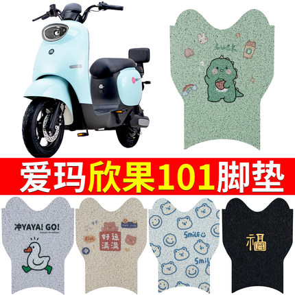 适用于爱玛欣果Q101脚垫TDT4164Z电动车TDT2149Z丝圈防水脚踏垫