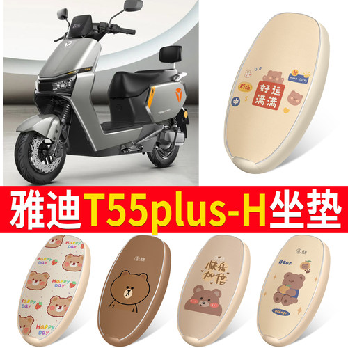 【雅迪T55plus-H】适用皮革坐垫