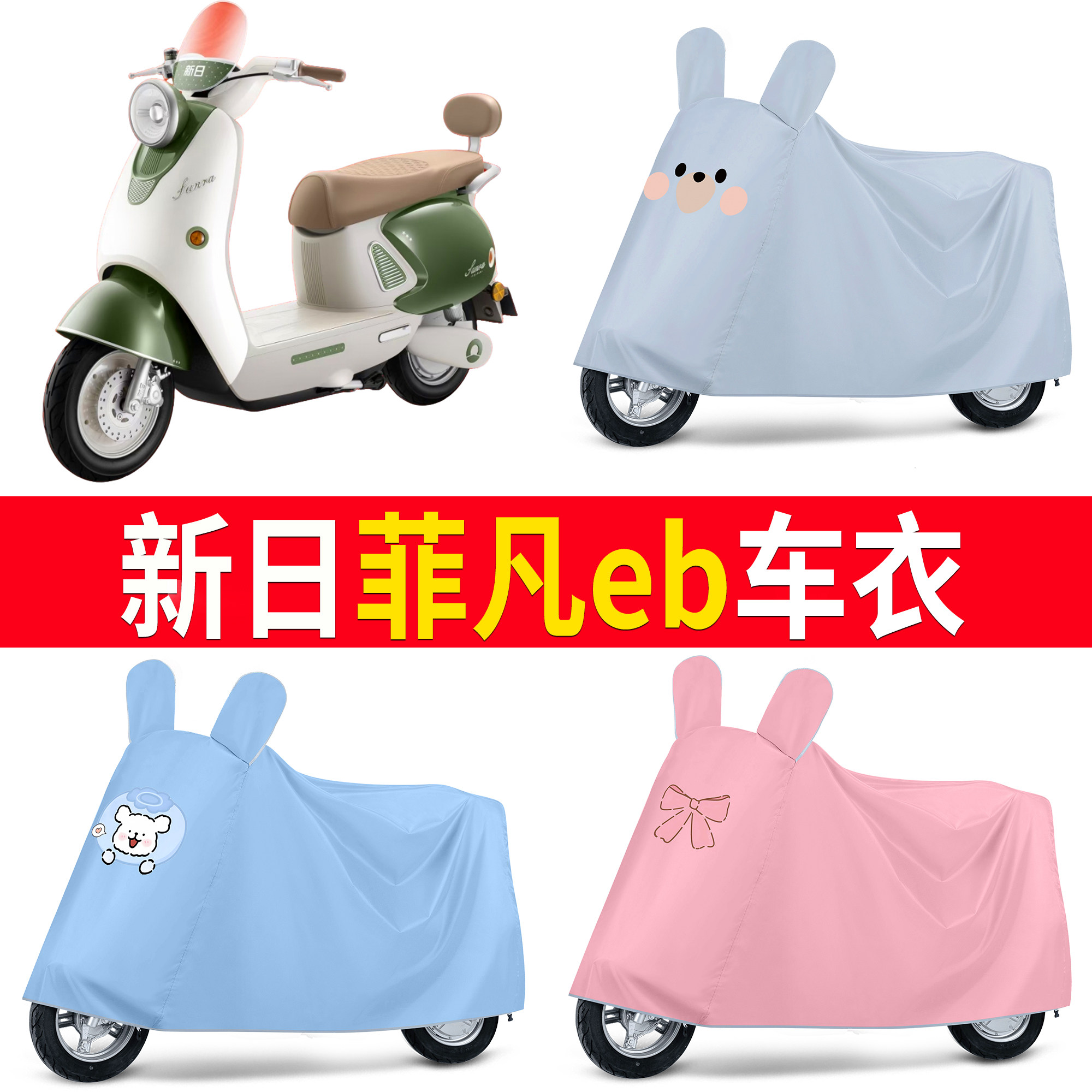 【新日菲凡eb】适用车衣