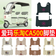 适用于爱玛乐淘CA500脚垫AM1000DZK-16K基础班电动三轮车脚踩垫