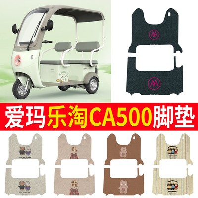 【爱玛乐淘CA500】三轮车脚垫