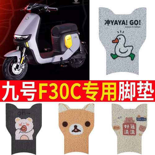 适用于【九号F30C】踏板脚垫