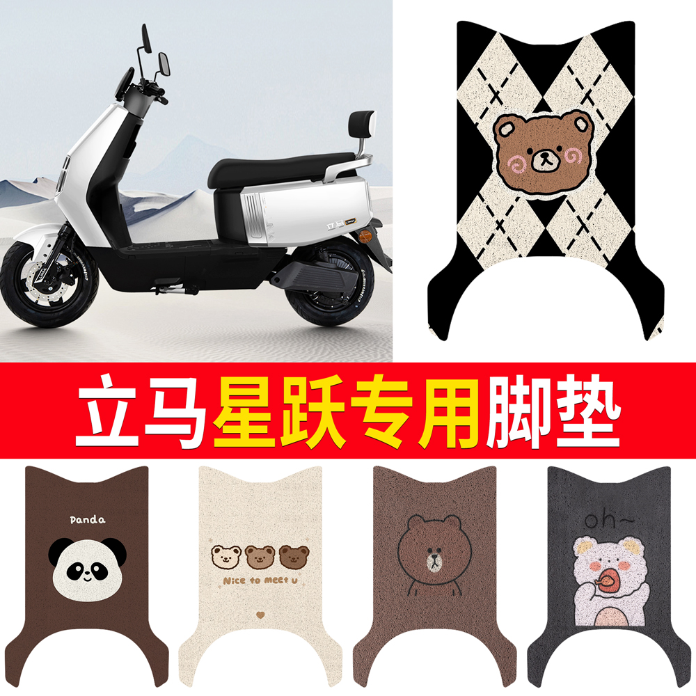 适用立马星跃远航版脚垫电动车耐用脚踏垫防水防滑脚踩垫脚踏板垫