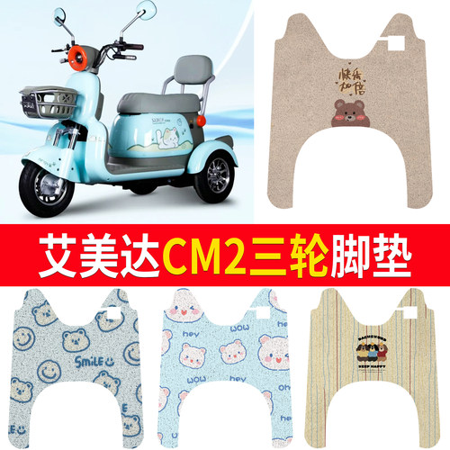 【艾美达CM2】适用脚垫