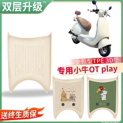 【小牛OTPlay】适用TPE脚垫