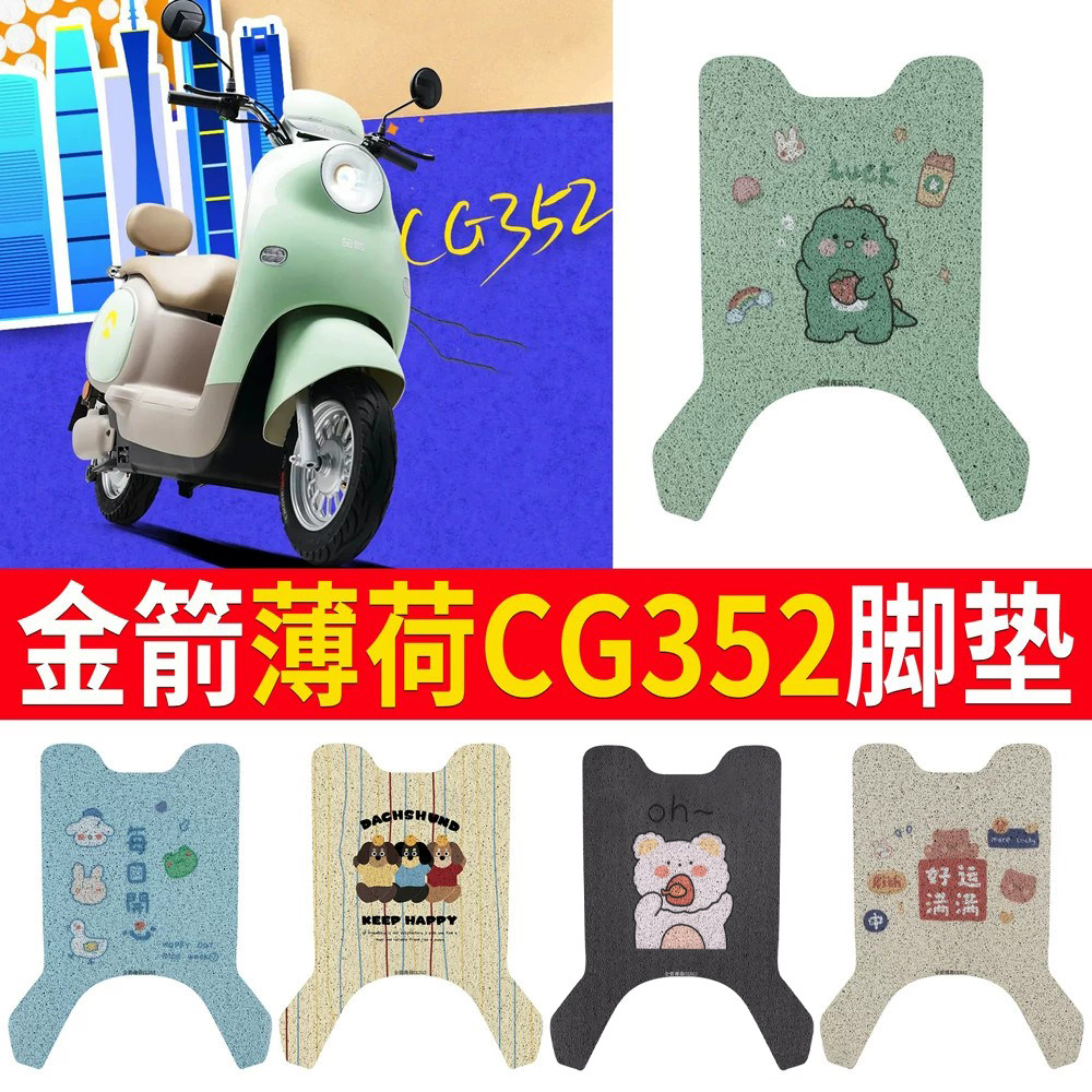 适用【金箭薄荷CG352】专用脚垫