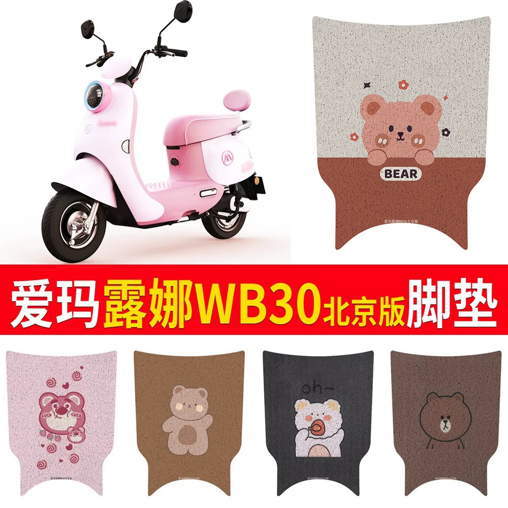适用于爱玛露娜WB30北京版脚垫