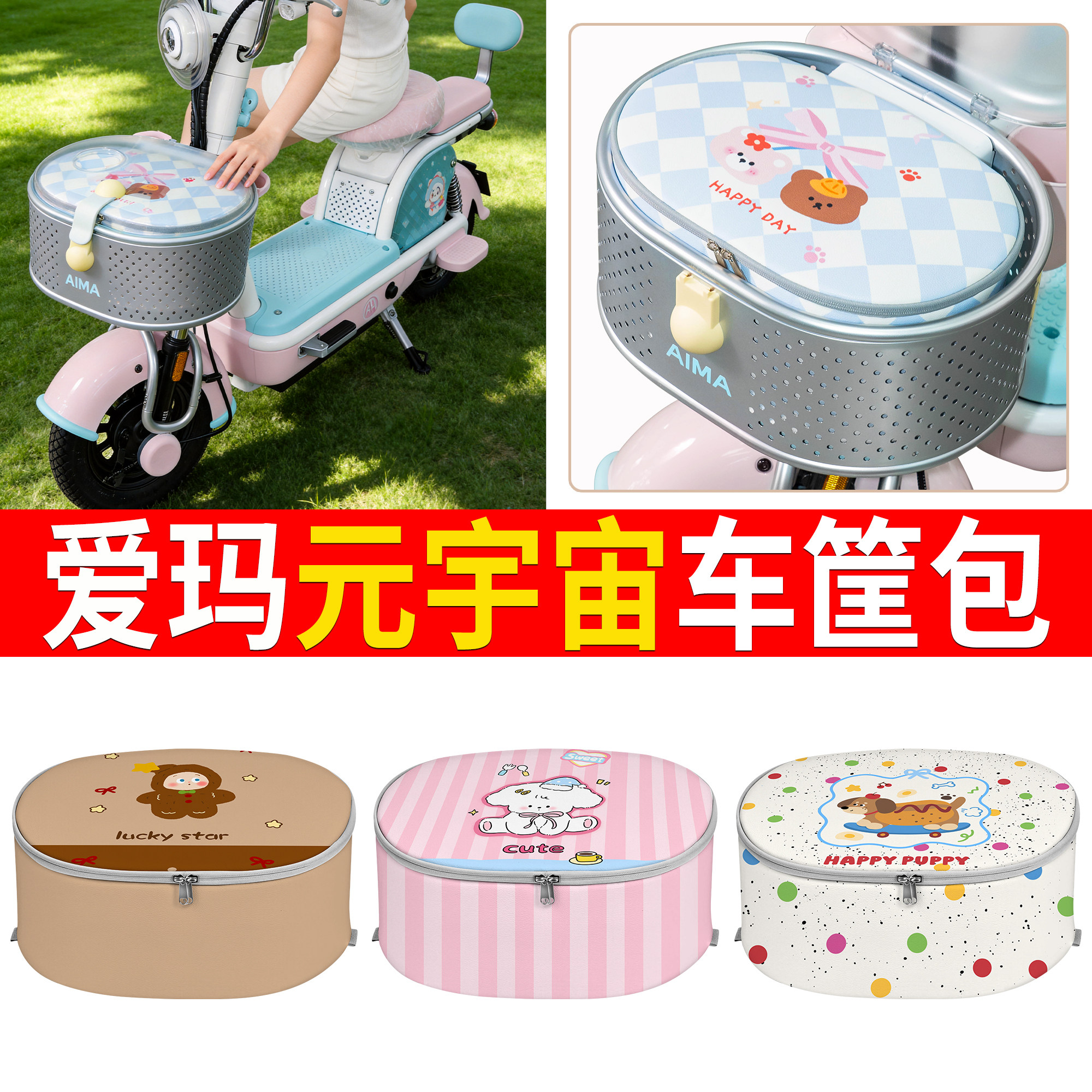【爱玛元宇宙】适用车筐包